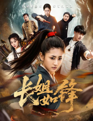 【长姐如锋（50集）】短剧全集资源免费畅赏-第1张图片-热搜短剧最新分享