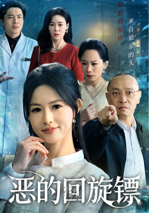 【恶的回旋镖（60集）】免费短剧全集流畅播放-第1张图片-热搜短剧最新分享