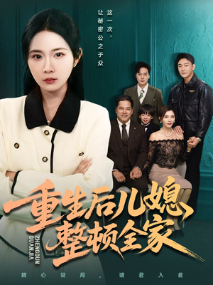 【重生后儿媳整顿全家（71集）】短剧全集高清免费观看-第1张图片-热搜短剧最新分享