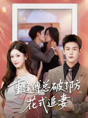 【重逢傅总破了防，花式追妻（86集）】热门短剧免费全集一键看-第1张图片-热搜短剧最新分享