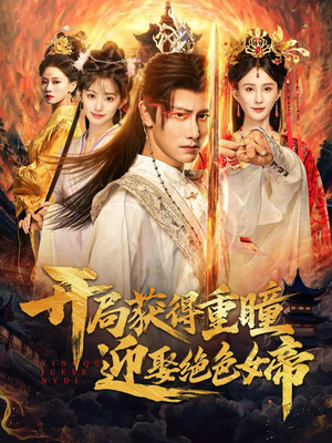 【开局获得重瞳赢娶绝色女帝（77集）】免费短剧全集高清畅播-第1张图片-热搜短剧最新分享