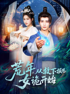 【荒年，从救下报恩女诡开始（113集）】爆款短剧全集在线高清播放-第1张图片-热搜短剧最新分享