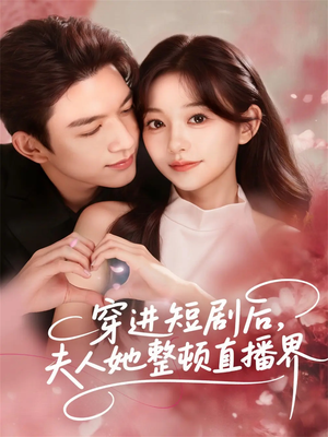 【穿进短剧后，夫人她整顿直播界（58集）】短剧全集免费一键观看-第1张图片-热搜短剧最新分享