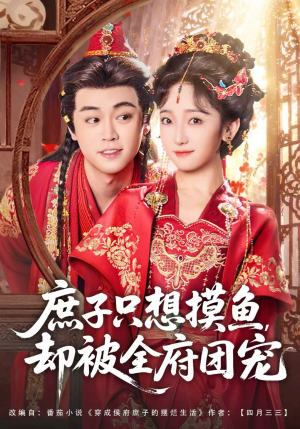 【庶子只想摸鱼，却被全府团宠（80集）】短剧全集高清免费观赏-第1张图片-热搜短剧最新分享