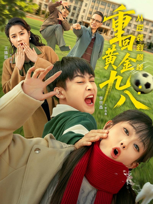 【重回黄金九八：从逆袭到巅峰（82集）】精彩短剧全集免费直看-第1张图片-热搜短剧最新分享