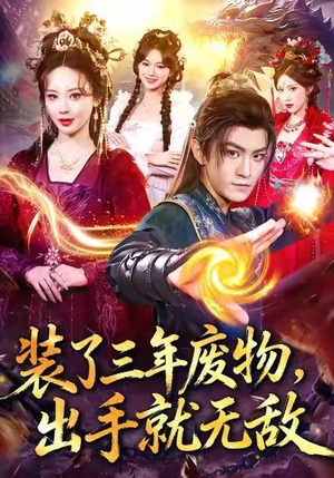 【装了三年废物，出手就无敌（80集）】超燃短剧全集免费畅享-第1张图片-热搜短剧最新分享