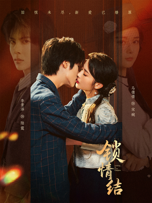 【锁情结（60集）】热门短剧完整版免费赏-第1张图片-热搜短剧最新分享