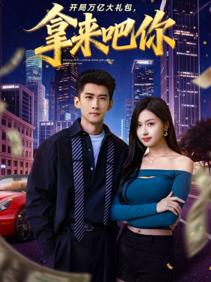 【开局万亿大礼包，拿来吧你（77集）】精彩短剧全集免费点播-第1张图片-热搜短剧最新分享