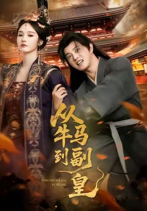 【从牛马到副皇（110集）】超全短剧免费在线观赏-第1张图片-热搜短剧最新分享