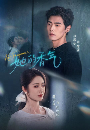 【她的香气(62集)】免费短剧高清全集观享-第1张图片-热搜短剧最新分享 【她的香气(62集)】免费短剧高清全集观享-第1张图片-热搜短剧最新分享