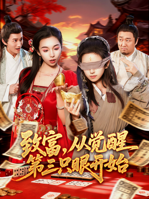 【致富,从觉醒第三只眼开始(92集)】免费短剧全集高清点播-第1张图片-热搜短剧最新分享 【致富,从觉醒第三只眼开始(92集)】免费短剧全集高清点播-第1张图片-热搜短剧最新分享