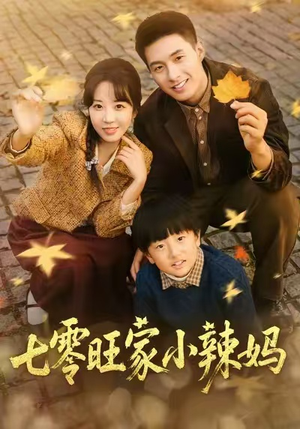 【七零旺家小辣妈（80集）】免费在线短剧集锦-第1张图片-热搜短剧最新分享