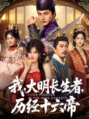 【我，大明长生者，历经十六帝（80集）】高清短剧全集免费看-第1张图片-热搜短剧最新分享
