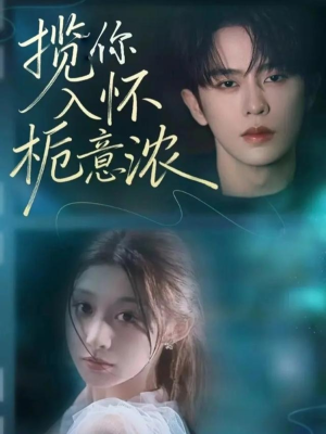 【揽你入怀栀意浓（60集）】短剧完整版免费在线-第1张图片-热搜短剧最新分享