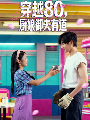 【穿越80，厨娘御夫有道（88集）】优质短剧免费全集点播-第1张图片-热搜短剧最新分享