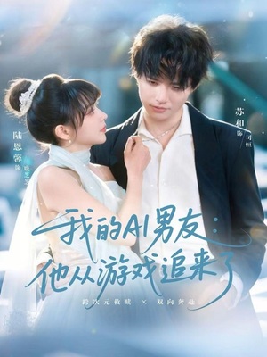 【我的AI男友：他从游戏追来了（80集）】热门短剧在线高清观看-第1张图片-热搜短剧最新分享