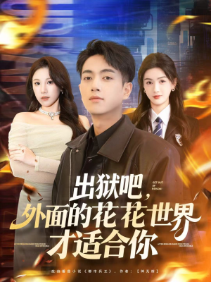 【出狱吧,外面的花花世界才适合你(70集)】短剧免费畅享全集盛宴-第1张图片-热搜短剧最新分享 【出狱吧,外面的花花世界才适合你(70集)】短剧免费畅享全集盛宴-第1张图片-热搜短剧最新分享