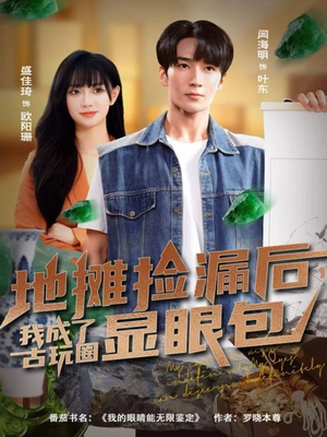 【地摊捡漏后,我成了古玩圈显眼包(86集)】精彩短剧免费全集赏-第1张图片-热搜短剧最新分享 【地摊捡漏后,我成了古玩圈显眼包(86集)】精彩短剧免费全集赏-第1张图片-热搜短剧最新分享