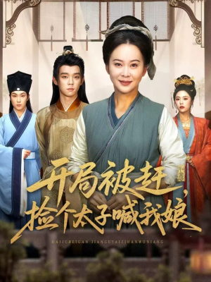 【开局被赶,捡个太子喊我娘(66集)】热门短剧全集免费直看-第1张图片-热搜短剧最新分享 【开局被赶,捡个太子喊我娘(66集)】热门短剧全集免费直看-第1张图片-热搜短剧最新分享