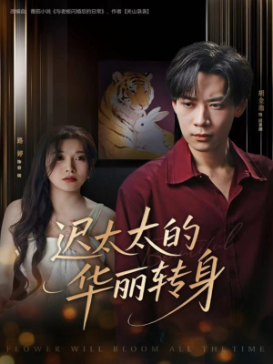 【迟太太的华丽转身(80集)】短剧免费看完整版集-第1张图片-热搜短剧最新分享 【迟太太的华丽转身(80集)】短剧免费看完整版集-第1张图片-热搜短剧最新分享