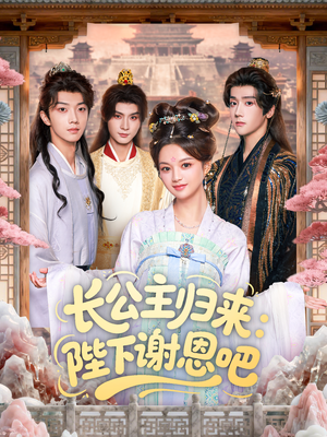 【长公主归来:陛下谢恩吧(72集)】独家短剧免费在线看完整版-第1张图片-热搜短剧最新分享 【长公主归来:陛下谢恩吧(72集)】独家短剧免费在线看完整版-第1张图片-热搜短剧最新分享