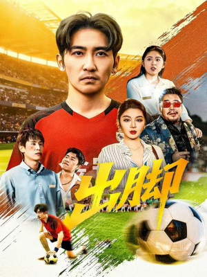 【出脚（79集）】免费短剧资源在线获取-第1张图片-热搜短剧最新分享