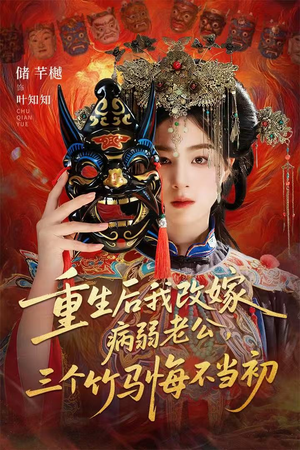 【重生后我改嫁病弱老公，三个竹马悔不当初（56集）】短剧免费全集速来观-第1张图片-热搜短剧最新分享