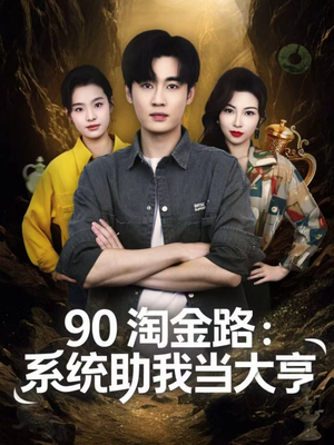 【90淘金路：系统助我当大亨（81集）】免费短剧高清全集播放-第1张图片-热搜短剧最新分享