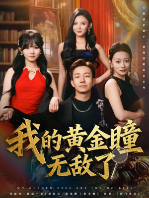 【我的黄金瞳无敌了（80集）】短剧免费高清全集畅享-第1张图片-热搜短剧最新分享