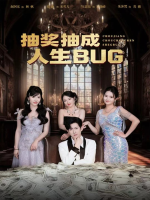 【抽奖抽成人生BUG（82集）】精彩短剧在线高清观看-第1张图片-热搜短剧最新分享