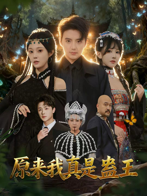 【原来我真是蛊王（80集）】免费短剧完整版在线赏-第1张图片-热搜短剧最新分享