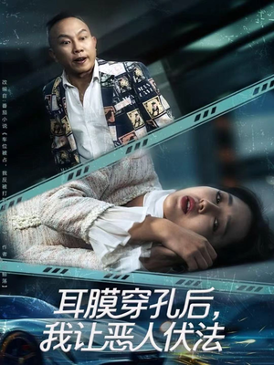 【耳膜穿孔后，我让恶人伏法（60集）】短剧免费畅享全集内容-第1张图片-热搜短剧最新分享