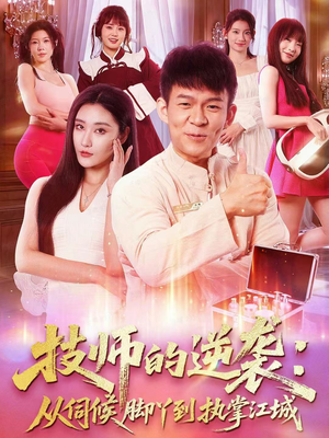 【技师的逆袭:从伺候脚丫到执掌江城(55集)】短剧全集资源免费在线赏-第1张图片-热搜短剧最新分享 【技师的逆袭:从伺候脚丫到执掌江城(55集)】短剧全集资源免费在线赏-第1张图片-热搜短剧最新分享