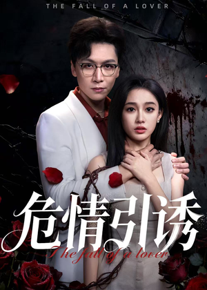 【危情引诱（50集）】免费在线短剧全集速看-第1张图片-热搜短剧最新分享