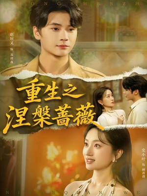 【重生之涅槃蔷薇(80集)】热门短剧在线高清播放-第1张图片-热搜短剧最新分享 【重生之涅槃蔷薇(80集)】热门短剧在线高清播放-第1张图片-热搜短剧最新分享