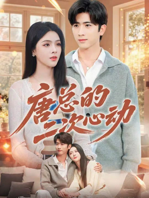 【唐总的二次心动（80集）】短剧免费全集不间断-第1张图片-热搜短剧最新分享