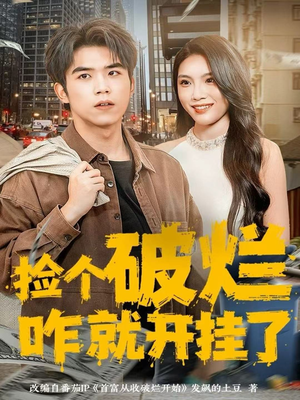 【捡个破烂咋就开挂了（80集）】热门短剧无删减畅享-第1张图片-热搜短剧最新分享