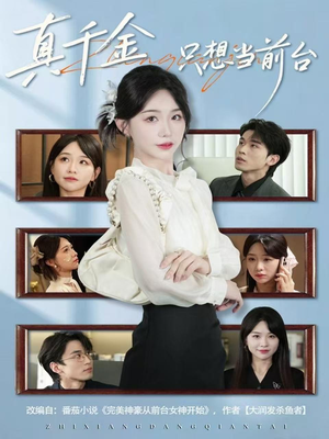 【真千金只想当前台（74集）】高清短剧完整版在线看-第1张图片-热搜短剧最新分享
