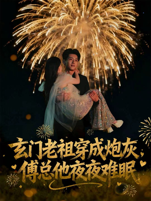 【玄门老祖穿成炮灰，傅总他夜夜难眠（61集）】短剧在线高清完整观看-第1张图片-热搜短剧最新分享