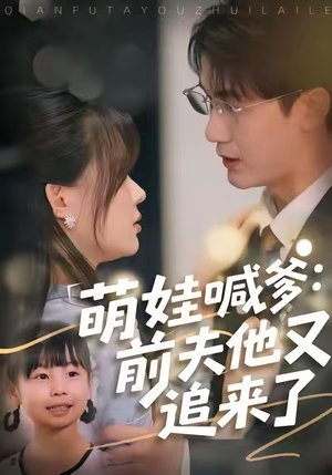 【萌娃喊爹：前夫他又追来了（70集）】高能短剧免费在线速览-第1张图片-热搜短剧最新分享