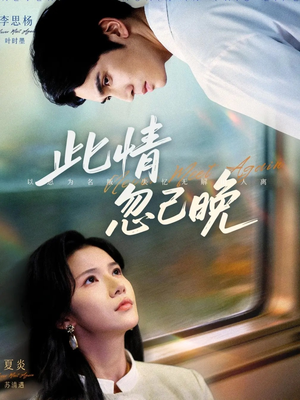 【此情忽已晚（67集）】精彩短剧一集不落在线追-第1张图片-热搜短剧最新分享