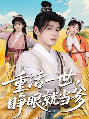 【重活一世,睁眼就当爹(84集)】热门短剧在线免费追剧-第1张图片-热搜短剧最新分享 【重活一世,睁眼就当爹(84集)】热门短剧在线免费追剧-第1张图片-热搜短剧最新分享