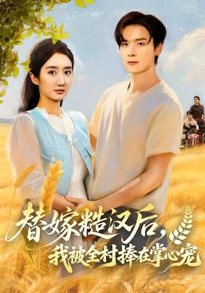 【替嫁糙汉后,我被全村捧在掌心宠(39集)】高清短剧免费在线观赏-第1张图片-热搜短剧最新分享 【替嫁糙汉后,我被全村捧在掌心宠(39集)】高清短剧免费在线观赏-第1张图片-热搜短剧最新分享