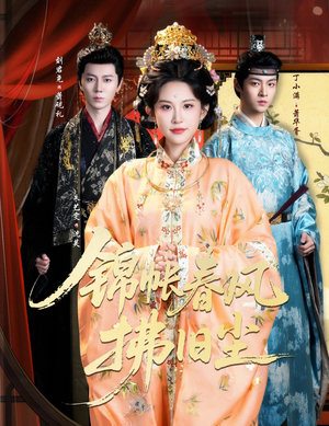 【锦帐春风拂旧尘(64集)】热门短剧全集免费在线速看-第1张图片-热搜短剧最新分享 【锦帐春风拂旧尘(64集)】热门短剧全集免费在线速看-第1张图片-热搜短剧最新分享