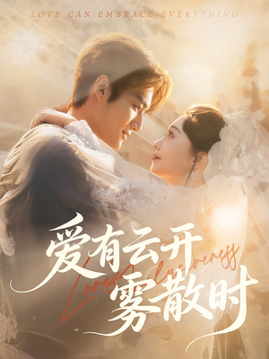 【爱有云开雾散时（60集）】精彩短剧一网打尽观看-第1张图片-热搜短剧最新分享