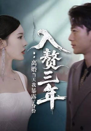 【入赘三年：离婚当天我暴露了身份（99集）】超燃短剧在线高清播放-第1张图片-热搜短剧最新分享