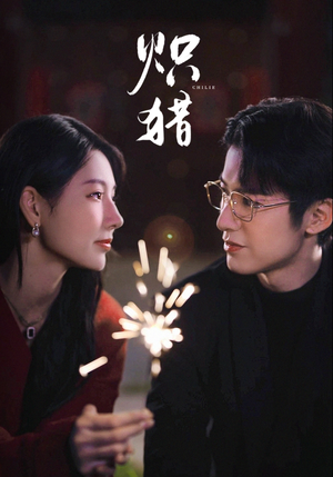 【危局灼心（80集）】热门短剧在线高清观看-第1张图片-热搜短剧最新分享