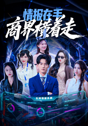 【情报在手商界横着走（80集）】短剧全集在线免费赏-第1张图片-热搜短剧最新分享