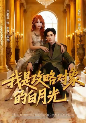 【我是攻略对象的白月光（61集）】热门短剧全集免费点播-第1张图片-热搜短剧最新分享