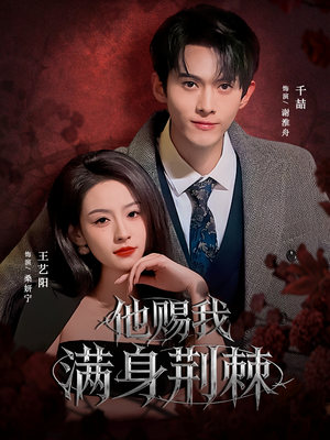 【他赐我满身荆棘（80集）】全网热播短剧免费畅享-第1张图片-热搜短剧最新分享